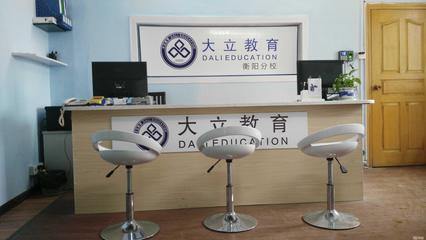 衡陽大立教育服務(wù)咨詢 專業(yè)引領(lǐng)，成就未來